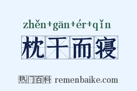 枕干而寝是什么意思的图片